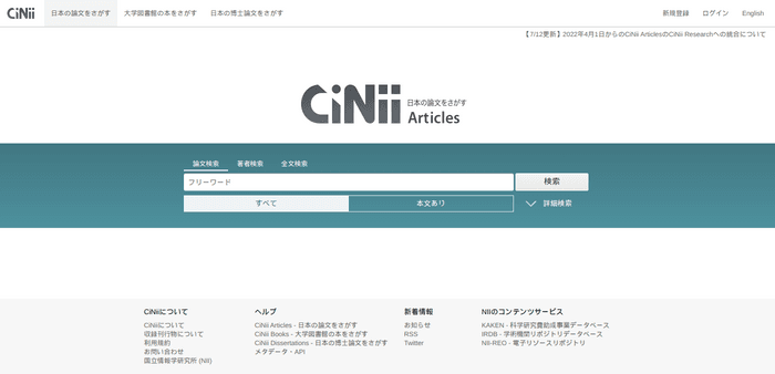 CiNiiの検索インターフェース