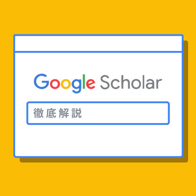 Google Scholarの使い方