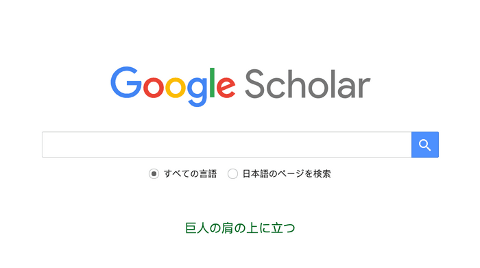 Google Scholar のホームページ